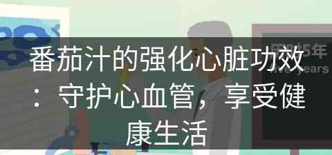 番茄汁的强化心脏功效：守护心血管，享受健康生活